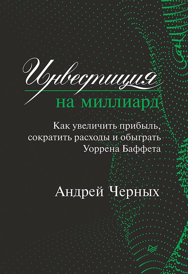 [Андрей Черных] Инвестиция на миллиард. Как увелич_0.jpg